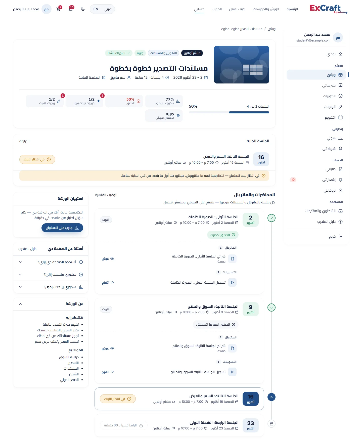 صفحة الورشة: موقفك والجلسة الجاية والجلسات بالماتريال